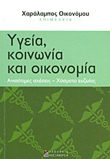 Υγεία, κοινωνία και οικονομία: Ανισότιμες σχέσεις, χάσματα ευζωίας