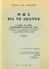 Μάριου Φρατζή (Μυτιλήνη, 1963) Φως εις το σκότος, Η αλιεία εν Λέσβω επι Γερμανικής Κατοχής 1941-1944 - Λέσβος