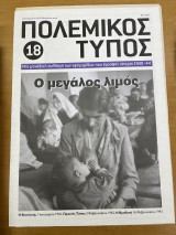 Πολεμικός τύπος τεύχος 18