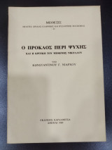 Ο Πρόκλος περί ψυχης και η κριτική του Μεθώνης Νικολάου