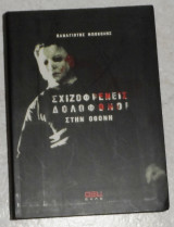 Σχιζοφρενείς δολοφόνοι στην οθόνη 2005 Μπόκολης Παναγιώτης