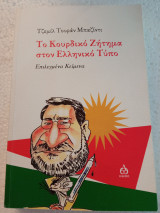 Το Κουρδικό ζήτημα στον ελληνικό τύπο