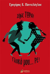 Ζήσε… ΤΩΡΑ! Γλυκό μου ΡΕ!
