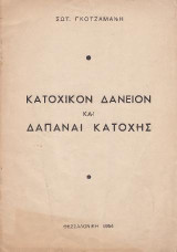 Κατοχικόν δάνειον και Δαπάναι Κατοχής