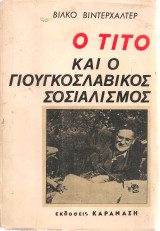 Ο Τίτο και ο γιουγκοσλάβικος σοσιαλισμός