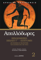 Απολλόδωρος βιβλιοθήκη βιβλίο Γ΄- Επιτομή: Από τον Μίνωα ως την επιστροφή των Ελλήνων από την Τροία