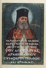 Παρακλητικός Κανών Χαιρετισμοί Εγκώμια και σύντομος Βίος του Αγίου Λουκά Αρχιεπισκόπου Συμφερουπόλεως και Κριμαίας