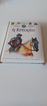 Η ιστορία