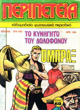 Περιπέτεια 373