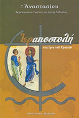 ΙΕΡΑΠΟΣΤΟΛΗ