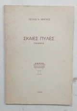 Σκαιες πυλες #Α356