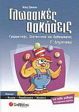 Γλωσσικές ασκήσεις Γ΄ δημοτικού