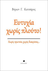 Ευτυχία χωρίς πλούτο!: Χωρίς πρωτεία, χωρίς διακρίσεις...