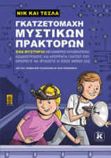 Νικ και Τέσλα - Γκατζετομάχη μυστικών πρακτόρων