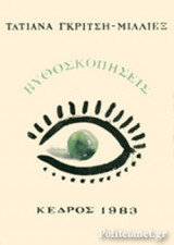 ΒΥΘΟΣΚΟΠΗΣΕΙΣ