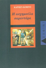 ΑΣΧΗΜΟΥΛΑ ΣΑΡΑΝΤΑΡΑ