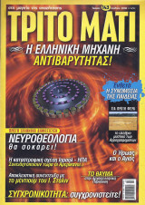 Τρίτο Μάτι No143