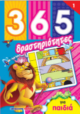 365 δραστηριότητες για παιδιά 1