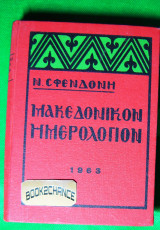 Μακεδονικόν ημερολόγιον 1963 Ν. Σφενδόνης
