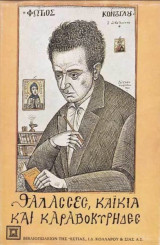 Θάλασσες, καΐκια και καραβοκύρηδες