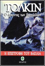 Ο Άρχοντας των Δαχτυλιδιών (Lord of the Rings): Η επιστροφή του βασιλιά