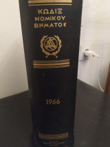 Κωδιξ Νομικου Βηματος 1966