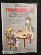Γραμματικη δευτερας δημοτικου
