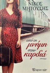 Απο τη μνημη στην καρδια