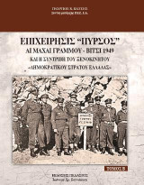 Επιχείρησις "Πυρσός" - Αι μάχαι Γράμμου - Βίτσι 1949: (B τόμος)
