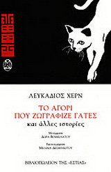 Το αγόρι που ζωγράφιζε γάτες και άλλες ιστορίες