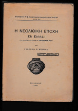 Η Νεολιθική Εποχή εν Ελλάδι