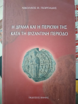 Η Δράμα και η περιοχή της κατά την βυζαντινή περίοδο
