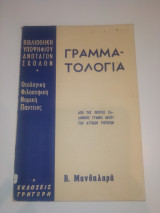 Γραμματολογία