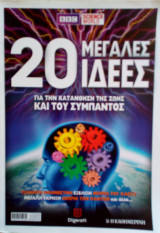 20 Μεγάλες ιδέες για την κατανόηση της ζωής και του σύμπαντος