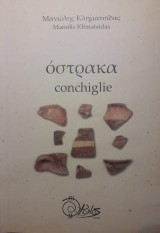 όστρακα / conchiglie