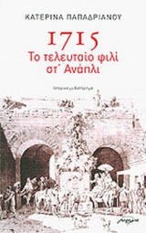 1715 ΤΟ ΤΕΛΕΥΤΑΙΟ ΦΙΛΙ ΣΤ' ΑΝΑΠΛΙ