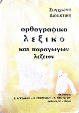 Ορθογραφικό λεξικό και παραγωγών λέξεων