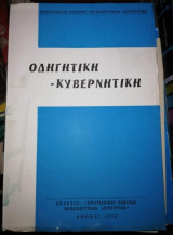 Οδηγητικη - Κυβερνητική