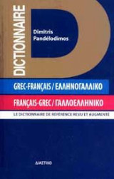 Ελληνογαλλικό - Γαλλοελληνικό λεξικό