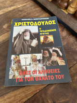 Χριστόδουλος ο προδομένος ηγέτης όλες οι αλήθειες για τον θάνατο του