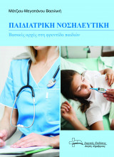 Παιδιατρική Νοσηλευτική, Βασικές Αρχές στη Φροντίδα των Παιδιών, 2η Έκδοση