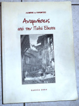 Αναμνησεις απο την παλια εδεσσα 2004 γερεμτζες