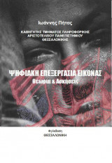 Ψηφιακή Επεξεργασία Εικόνας (Θεωρία και Ασκήσεις)