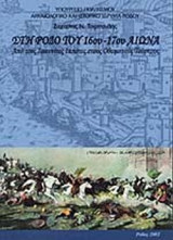 ΣΤΗ ΡΟΔΟ ΤΟΥ 16ου - 17ου ΑΙΩΝΑ