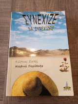 ΣΥΝΕΧΙΣΕ ΝΑ ΣΥΝΕΧΙΖΕΙΣ