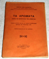 Τα αρώματα, Χημεια και Βιομηχανία των αρωμάτων 1929 γεωργιου σαραντιδη