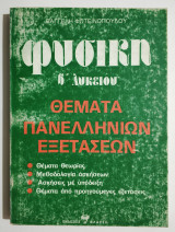 Φυσική Β' Λυκείου - Θέματα Πανελληνίων Εξετάσεων - (Θ02).