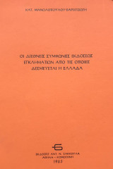 ΟΙ ΔΙΕΘΝΕΙΣ ΣΥΜΦΩΝΙΕΣ ΕΚΔΟΣΕΩΣ ΕΓΚΛΗΜΑΤΙΩΝ ΑΠΟ ΤΙΣ ΟΠΟΙΕΣ ΔΕΣΜΕΥΕΤΑΙ Η ΕΛΛΑΔΑ