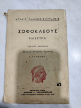 Σοφοκλέους Ηλέκτρα