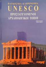 Προστατευμένοι αρχαιολογικοί χώροι